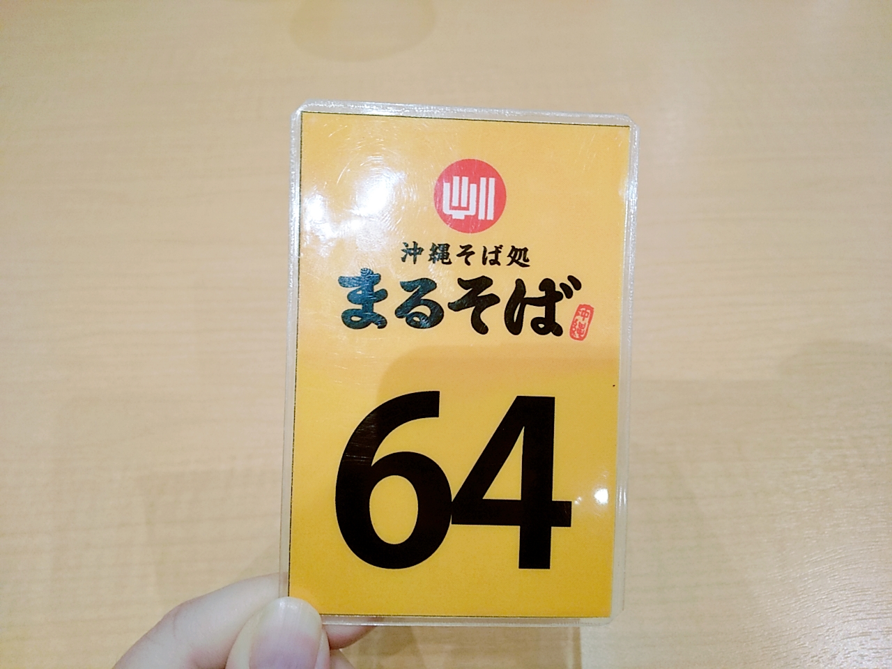 沖縄そば処まるそば 番号札