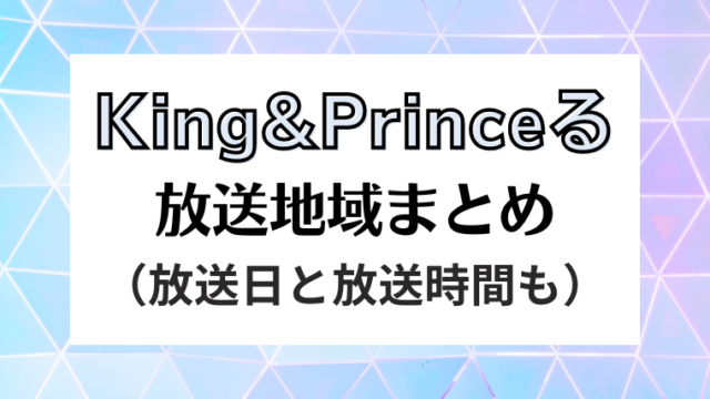 King&princeる(きんぷる)放送地域まとめ｜放送日と放送時間についても！
