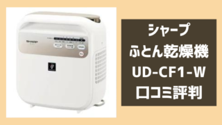 UD-CF1-Wの口コミ評判レビュー！シャープふとん乾燥機