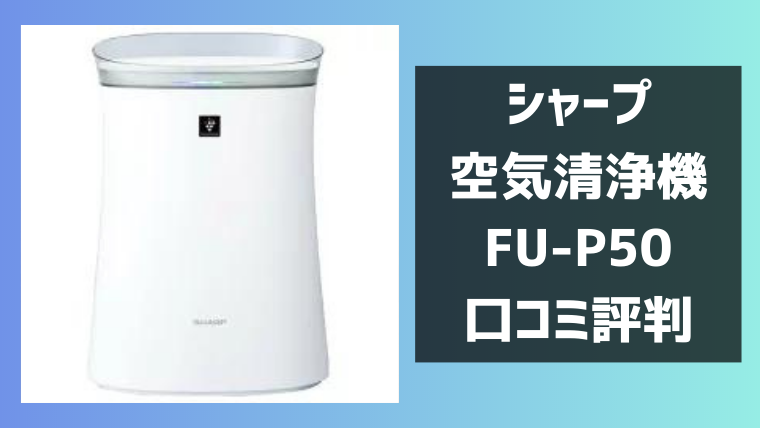 SHARP/シャープ 空気清浄機 FU-P50-W 2021年製 公田店 シャープFU-P50 